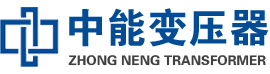 湘乡油浸式变压器,湘乡变压器生产厂家_湘乡中能变压器厂家欢迎您